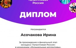Образцовый художественный коллектив фольклорный ансамбль «Тигiр Хуры» и хомысистка Асочакова Ирина «Хакасской республиканской национальной детской школы искусств» прошли в финал  Всероссийского конкурса «Талантливая Россия»
