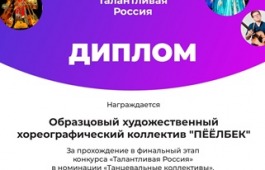 Образцовый художественный хореографический коллектив «Пӧӧлбек» «Хакасской республиканской национальной  детской школы искусств» прошел в финал Всероссийского конкурса «Талантливая Россия»