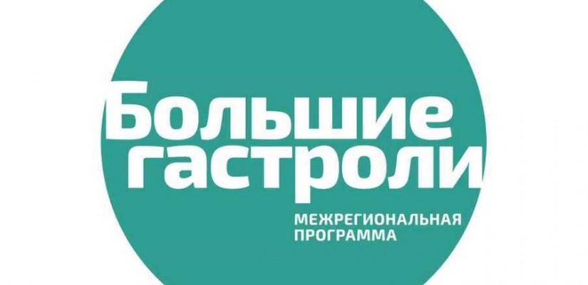 Хакасская республиканская филармония стала участником проекта «Большие гастроли»