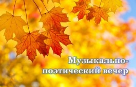 Ко Дню пожилых людей в Национальном центре имени С.П. Кадышева пройдёт музыкально-поэтический вечер
