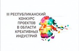 Минкультуры Хакасии объявляет грантовый конкурс проектов в области творческих (креативных) индустрий