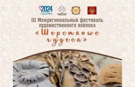 В Хакасии пройдёт 3-й Межрегиональный фестиваль  художественного войлока «Шерстяные чудеса»