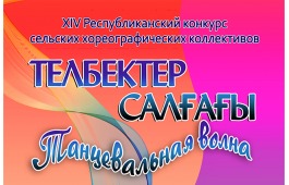 В Хакасии пройдет 14-й конкурс сельских  хореографических коллективов «Танцевальная волна»