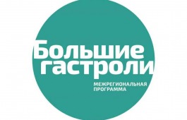 Хакасская республиканская филармония стала участником проекта «Большие гастроли»