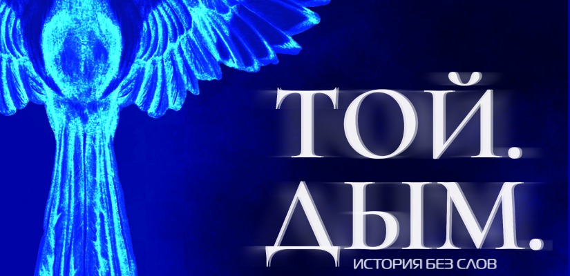История без слов «ТОЙ. ДЫМ.» откроет новый творческий сезон театра Топанова