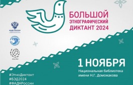 Главная библиотека Хакасии приглашает стать участниками «Большого  этнографического диктанта»