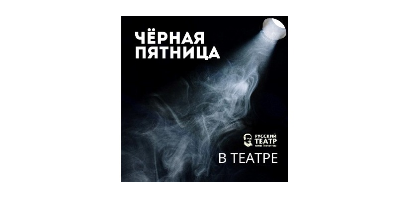 Русский театр Лермонтова принял участие в акции «Чёрная пятница»!