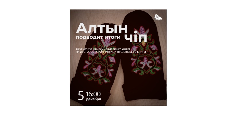 Творческое объединение «Алтын чiп» приглашает на итоговое мероприятие и презентацию книги