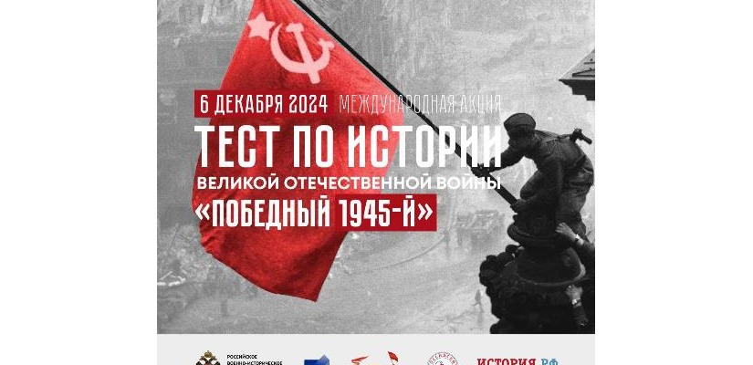 Жители Хакасии смогут присоединиться к Международной акции «Тест по истории Великой Отечественной войны»