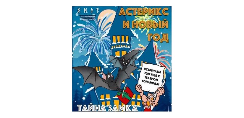 Встречаем Новый год вместе с театром Топанова
