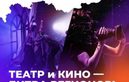 Стартовали командные соревнования «АртМастерс Регионы» по направлениям «Кино» и «Театр»