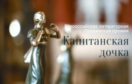 Начался приём работ на соискание Всероссийской литературной премии «Капитанская дочка» 2025 года