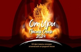 Свыше 30-ти талантов Хакасии представят этническую музыку на фестивале-конкурсе «От ыры» - «Песня Огня»