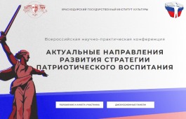 Всероссийская научно-практическая конференция «Актуальные направления развития стратегии патриотического воспитания» приглашает участников из Хакасии
