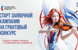 Новые направления грантового конкурса и 17 традиционных духовно-нравственных ценностей в проектах: ПФКИ открыл прием заявок на второй конкурс 2025 года