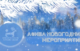 Республиканские учреждения культуры приглашают окунуться в мир новогоднего волшебства