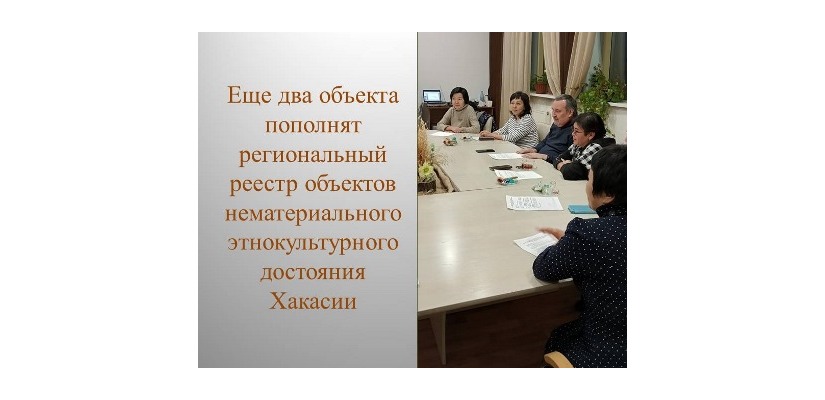 Еще два объекта пополнят региональный реестр объектов нематериального этнокультурного достояния Хакасии