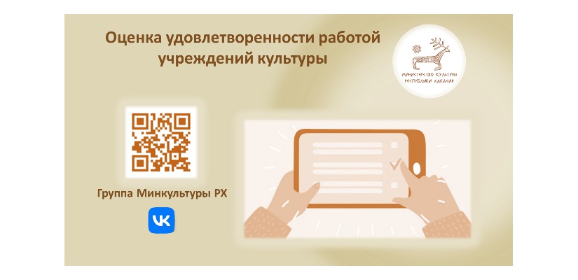 Жители Хакасии смогут оценить работу республиканских и муниципальных учреждений культуры