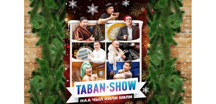 Новый год с улыбкой: юмористический концерт «Taban Show»