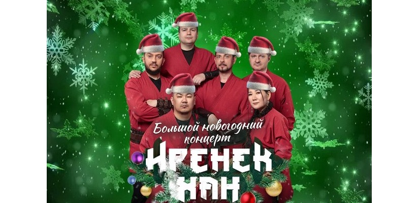 Этно-рок группа «Иренек хан» приглашает на Большой новогодний концерт!