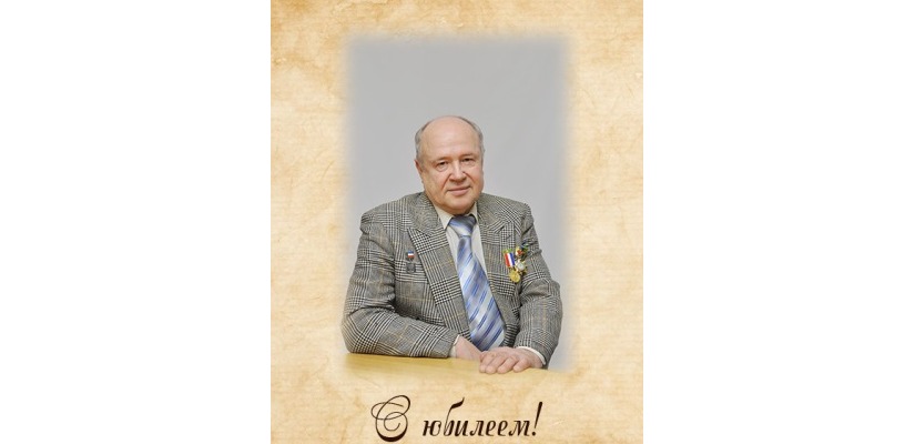 Поздравляем с юбилеем!
