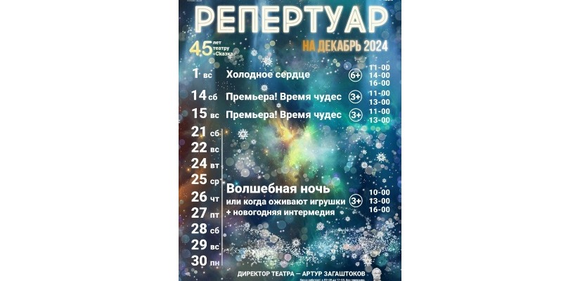 Репертуар на декабрь