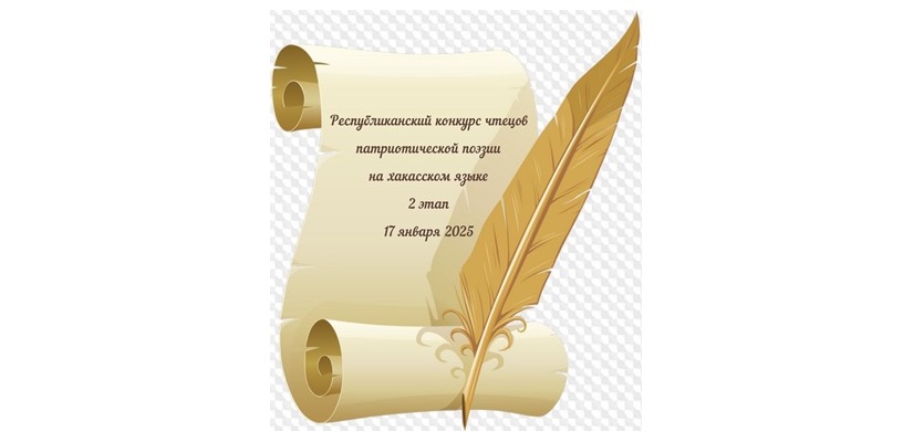 В День хакасской поэзии 17 января 2025 года состоится II этап Республиканского конкурса чтецов патриотической поэзии.