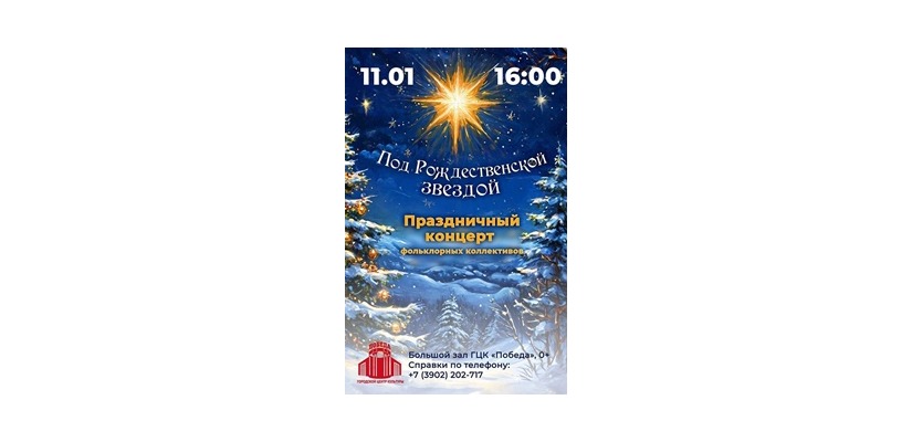 «Под Рождественской звездой» – праздничный концерт в ГЦК «Победа»