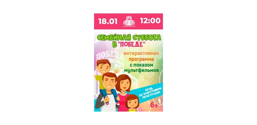Семейная суббота в ГЦК «Победа» 18.01.2025