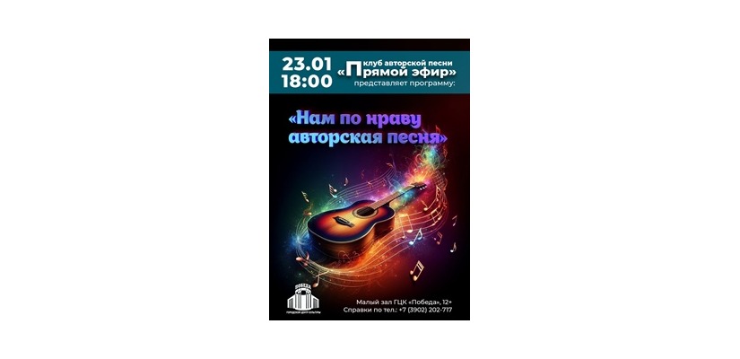 «Нам по нраву авторская песня»