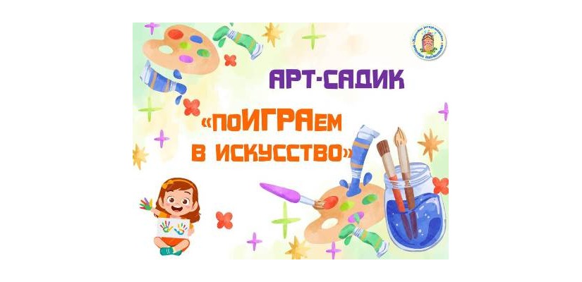 Встреча с искусством: проект «Арт-садик» открывает двери в мир художественных направлений