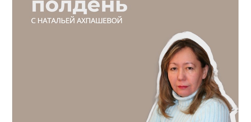 «Поэтический полдень» пройдет с Натальей Ахпашевой