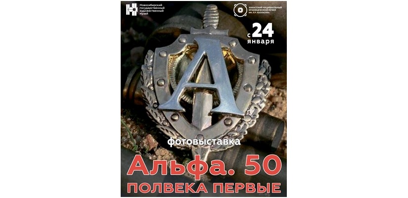 «АЛЬФА.50. Полвека первые»: фотопроект в Национальном музее