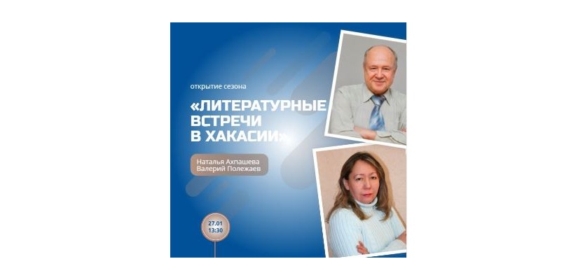 Главная библиотека Хакасии открывает новый сезон «Литературных встреч в Хакасии»