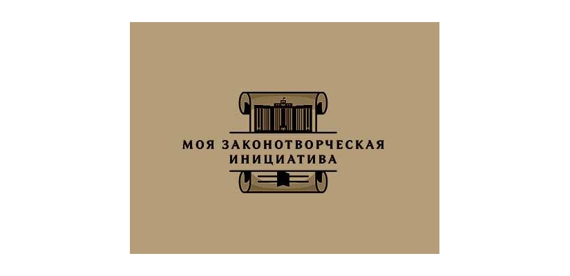 Всероссийский конкурс «Моя законотворческая инициатива»: итоги XIX Конкурса и подготовка к юбилейному XX Конкурсу