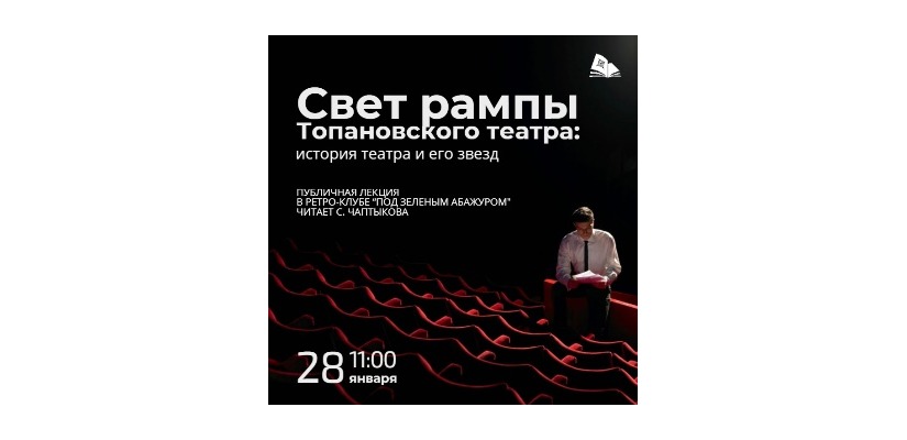 Ретро-клуб «Под зелёным абажуром» приглашает на лекцию Светланы Чаптыковой