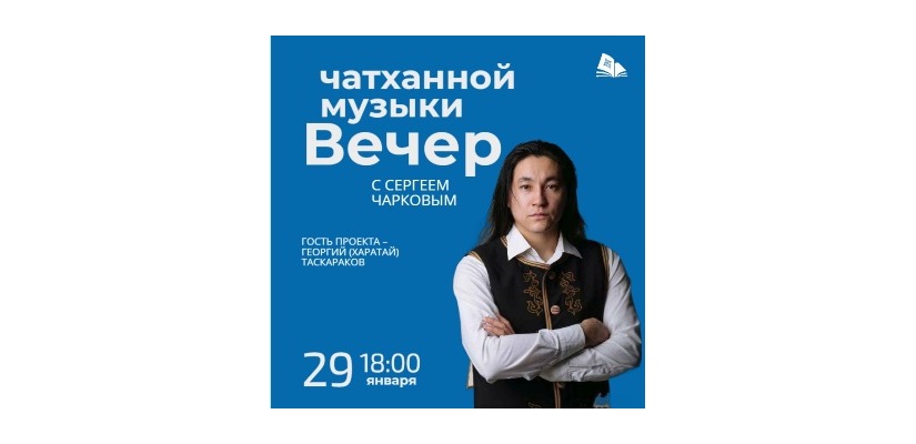 Встреча с музыкантом и виртуозом горлового пения Харатай Таскараковым в главной библиотеке Хакасии