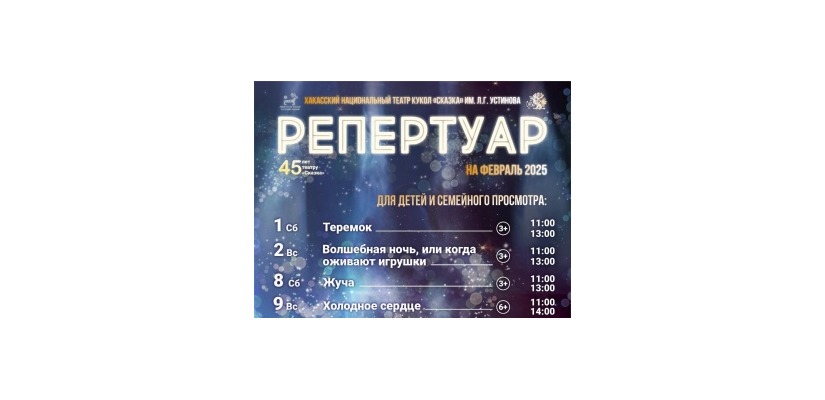 Репертуар театра кукол «Сказка» на февраль!
