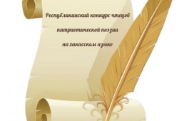 Стали известны участники II очного этапа Республиканского конкурса чтецов патриотической поэзии на хакасском языке