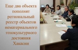Еще два объекта пополнят региональный реестр объектов нематериального этнокультурного достояния Хакасии