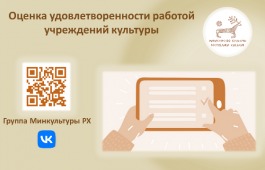 Жители Хакасии смогут оценить работу республиканских и муниципальных учреждений культуры