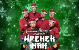 Этно-рок группа «Иренек хан» приглашает на Большой новогодний концерт!
