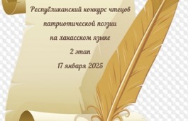В День хакасской поэзии 17 января 2025 года состоится II этап Республиканского конкурса чтецов патриотической поэзии.