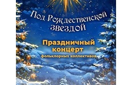 «Под Рождественской звездой» – праздничный концерт в ГЦК «Победа»