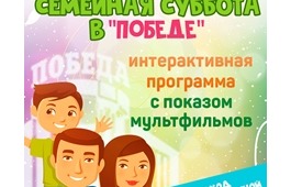 Семейная суббота в ГЦК «Победа» 18.01.2025