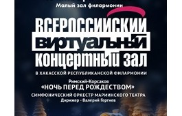 Трансляция концерта симфонического оркестра Мариинского театра в Виртуальном концертном зале филармонии