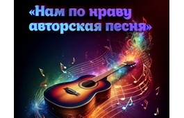 «Нам по нраву авторская песня»