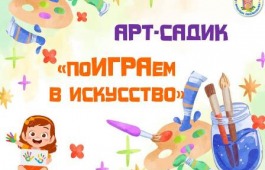 Встреча с искусством: проект «Арт-садик» открывает двери в мир художественных направлений