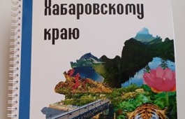 В Хакасскую библиотеку для слепых поступило новое уникальное издание «Прикоснись к Хабаровскому краю»
