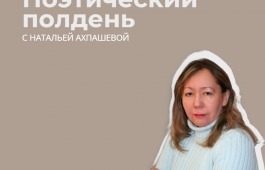 «Поэтический полдень» пройдет с Натальей Ахпашевой